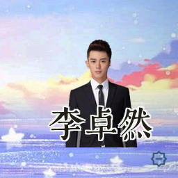李卓然